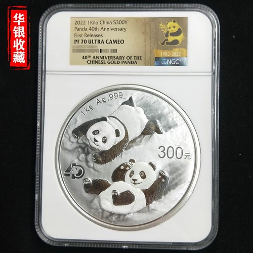 2022 panda 1kg silver coin NGC70 First releases 40th anni label