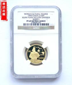1990 world cultural figures Yellow Emperor 1/3oz gold coin NGC69