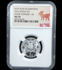 2015 福 Fu new year 1/4oz silver coin NGC70 goat label